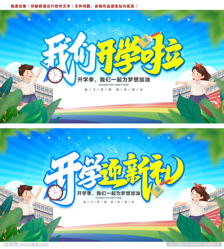 开学季