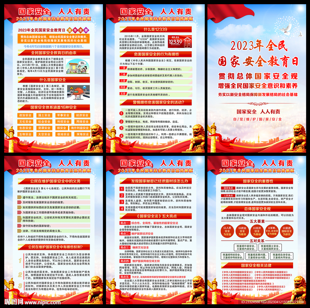 2023国家安全教育日