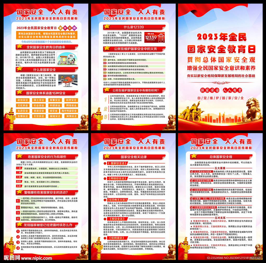 国家安全板报
