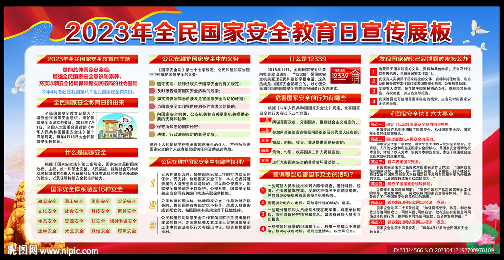 国家安全标语