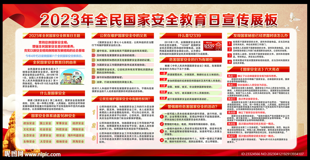 2023国家安全日