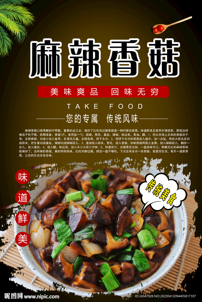 麻辣香菇
