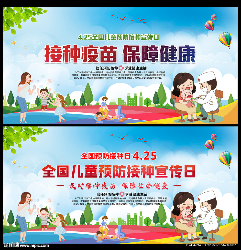 全国儿童预防接种日海报