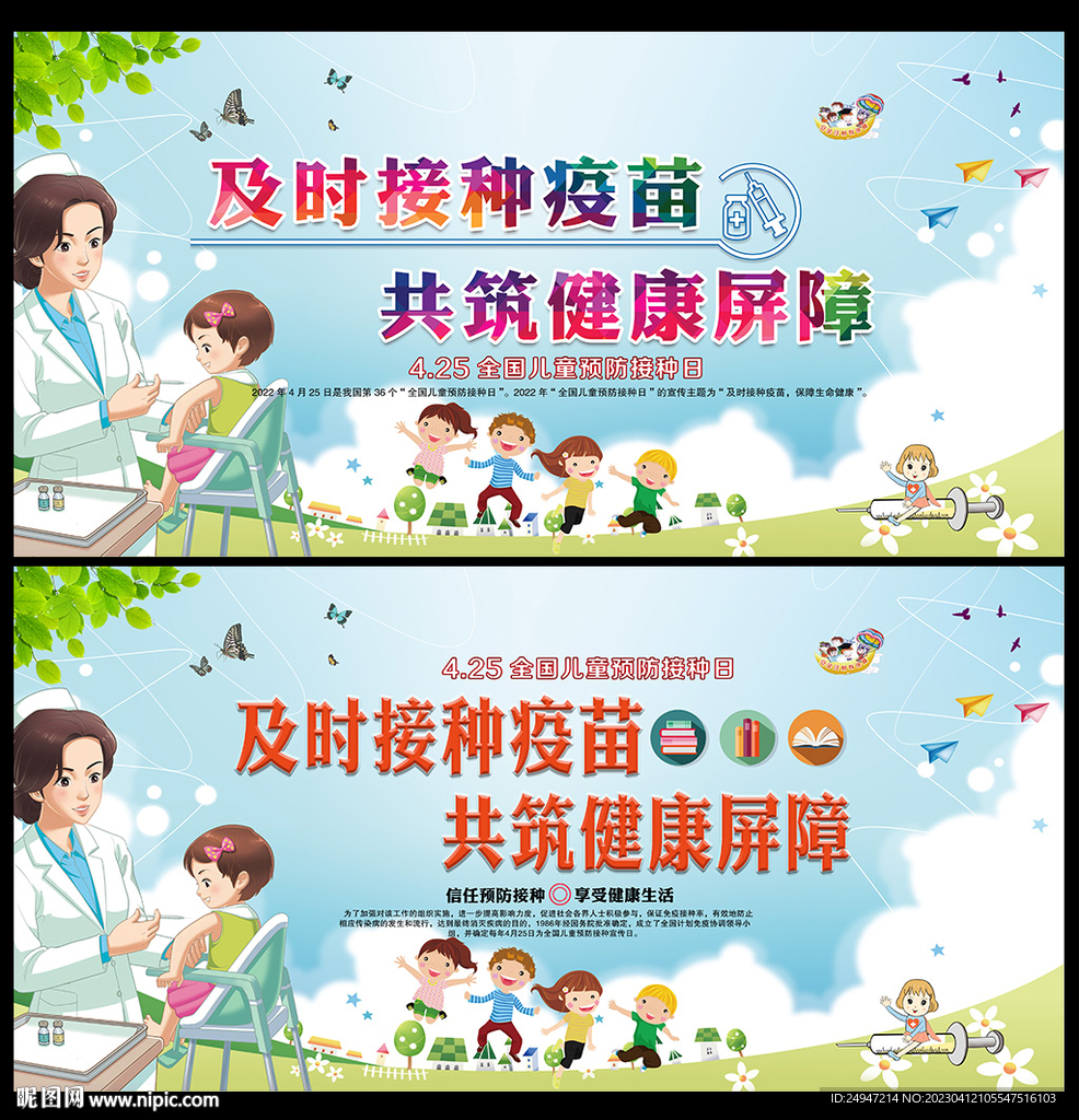 儿童预防接种日宣传展板