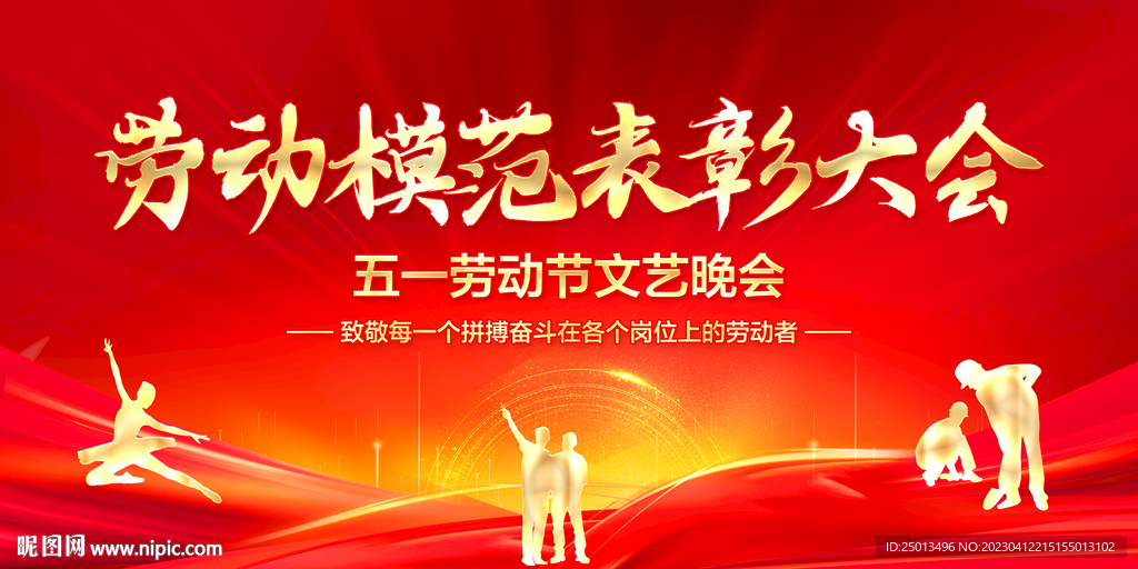 劳动模范表彰大会