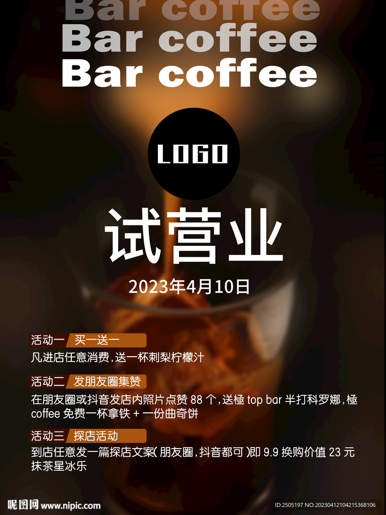 咖啡店酒吧试营业海报