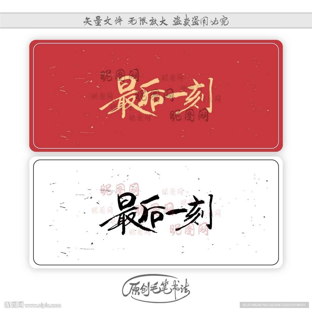 最后一刻