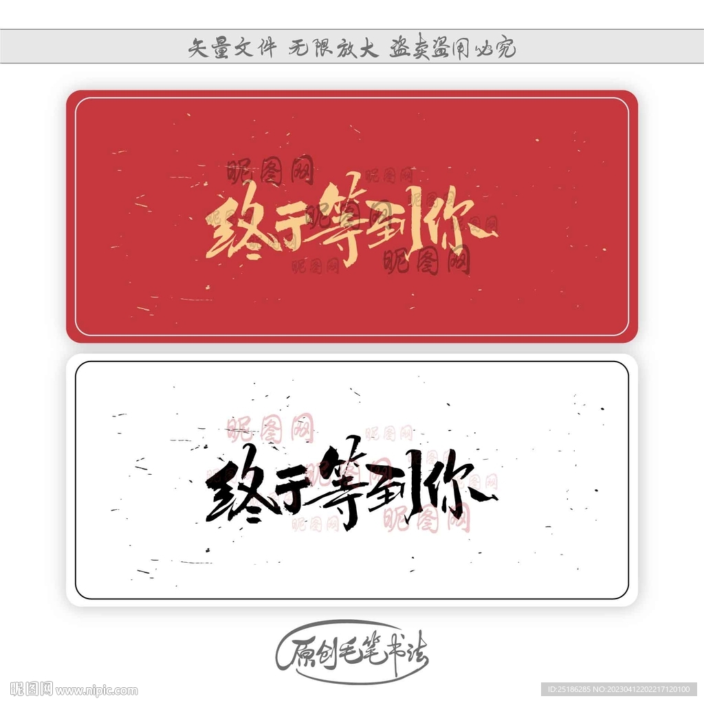 终于等到你
