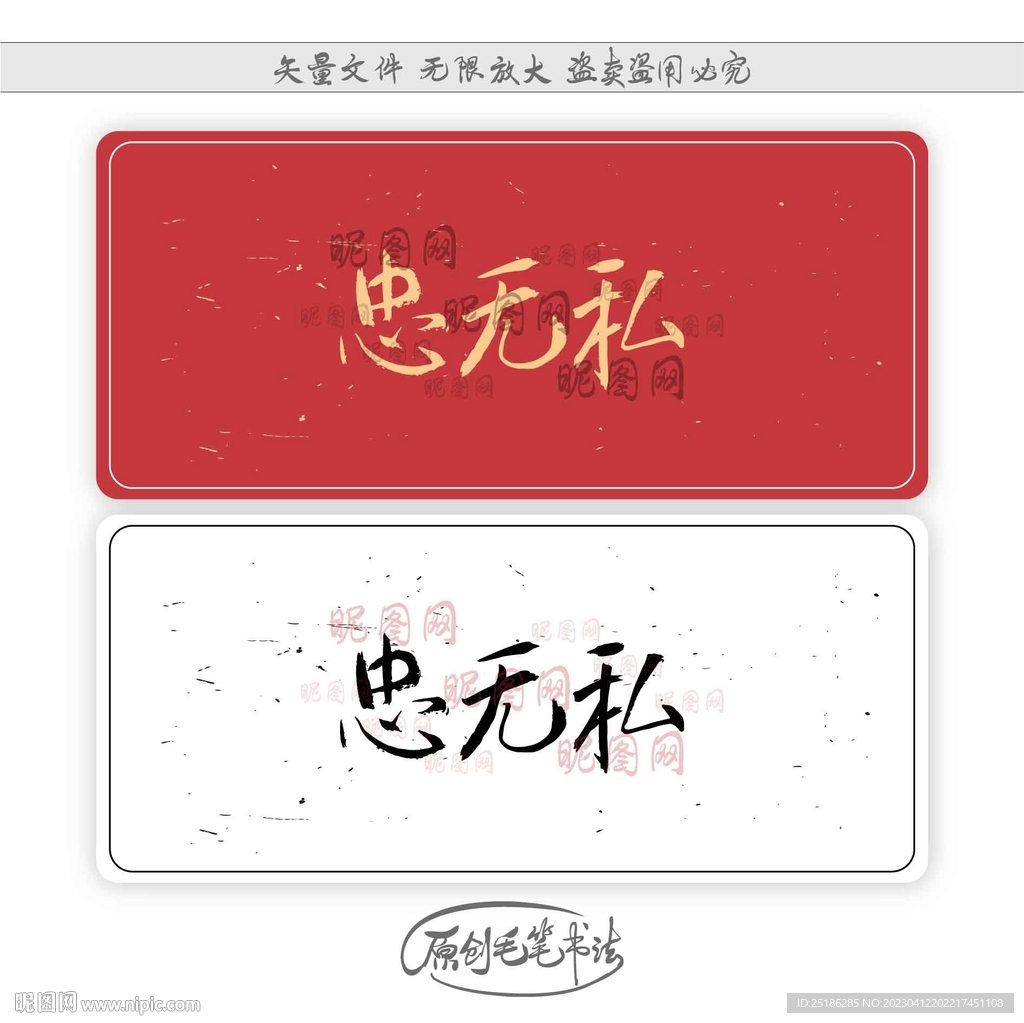 忠无私