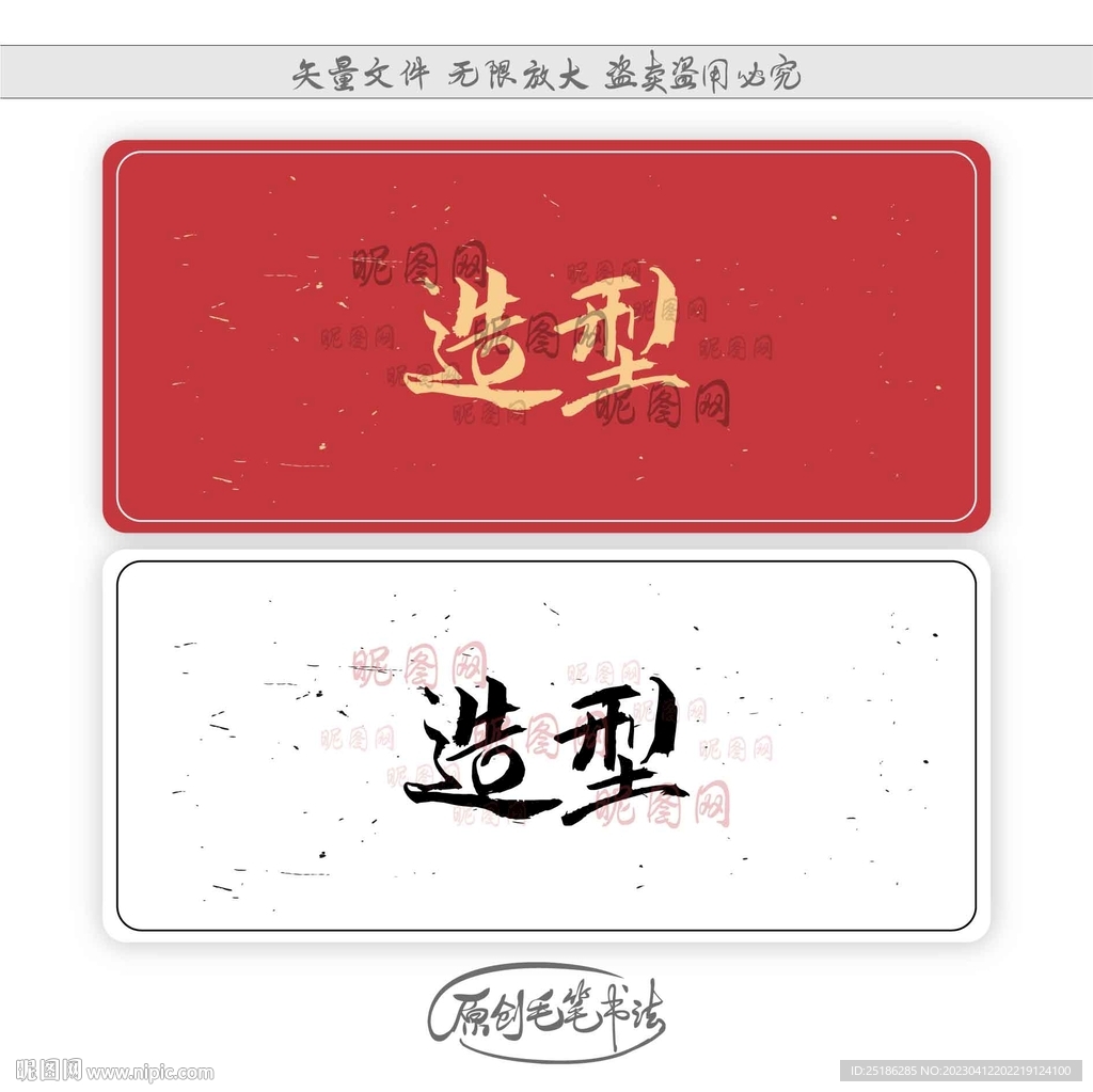 造型