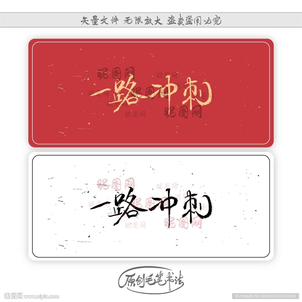 一路冲刺