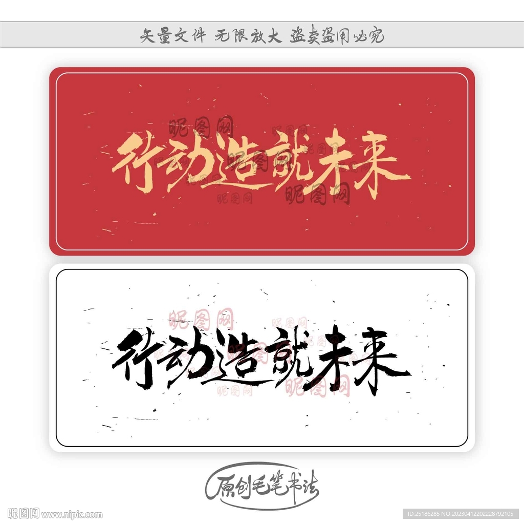 行动造就未来