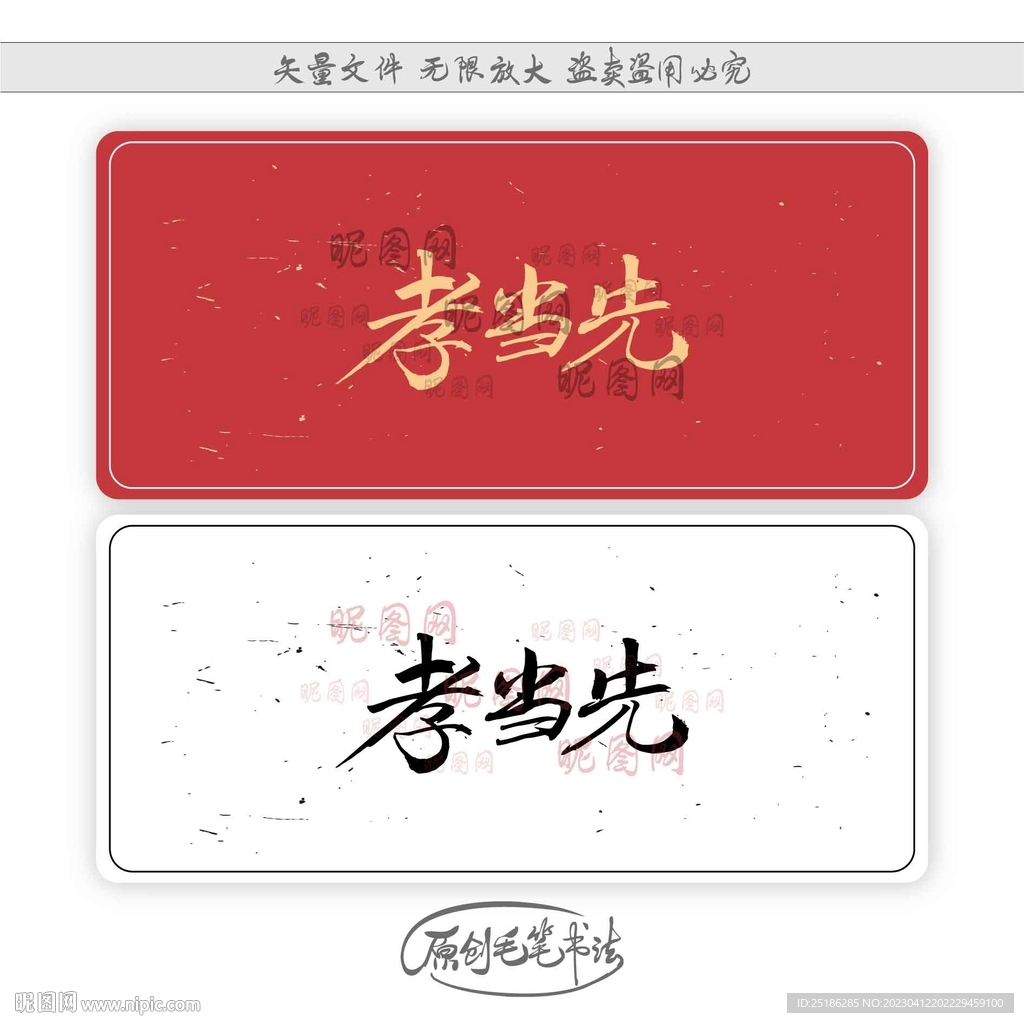 孝当先