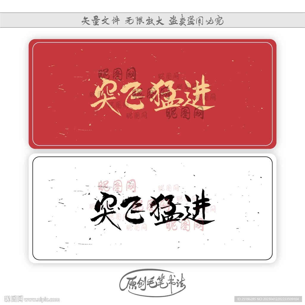 突飞猛进
