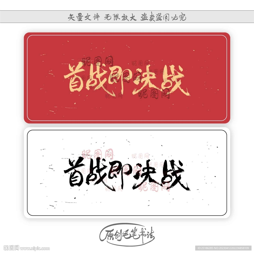 首战即决战