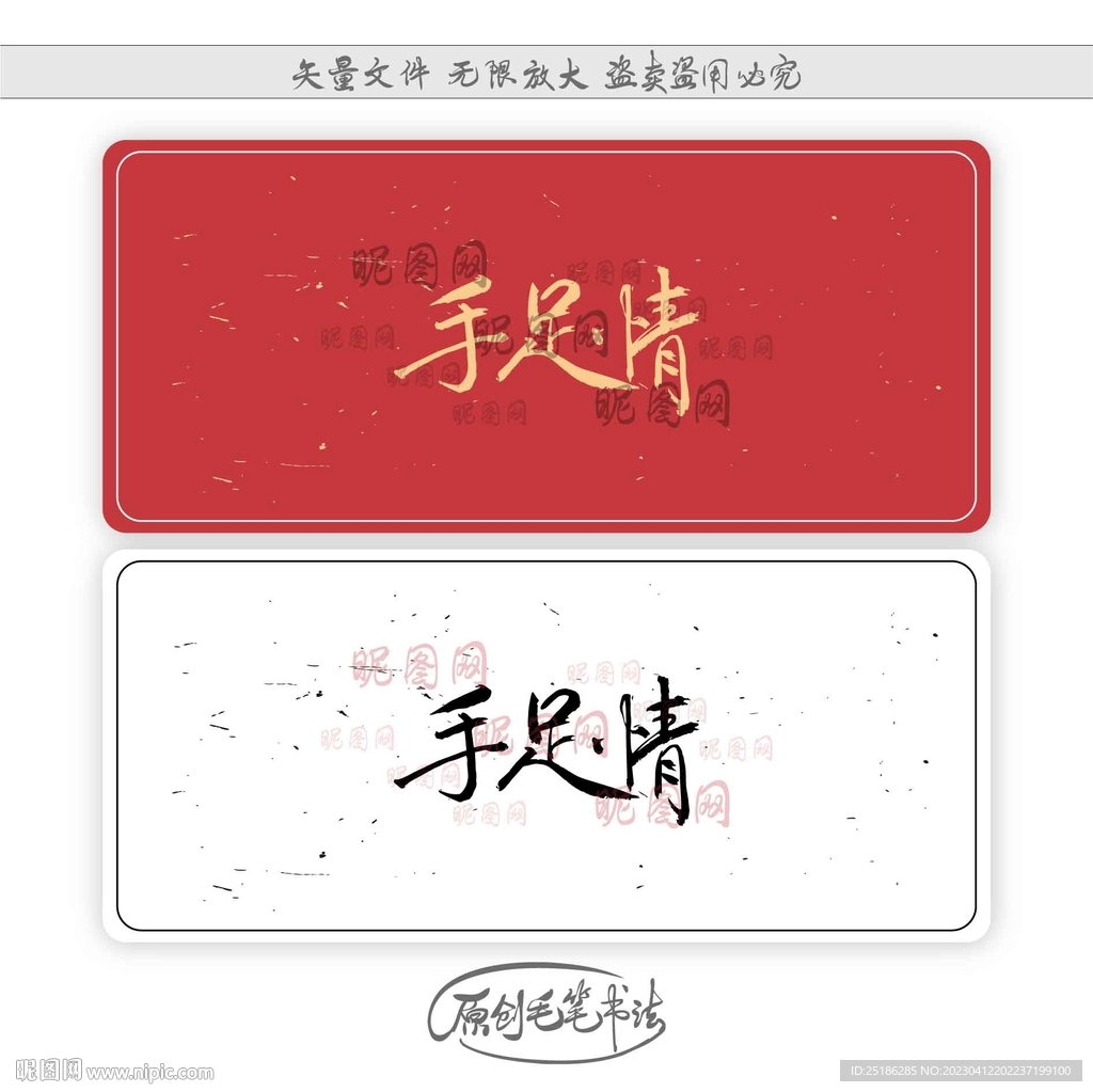 手足情