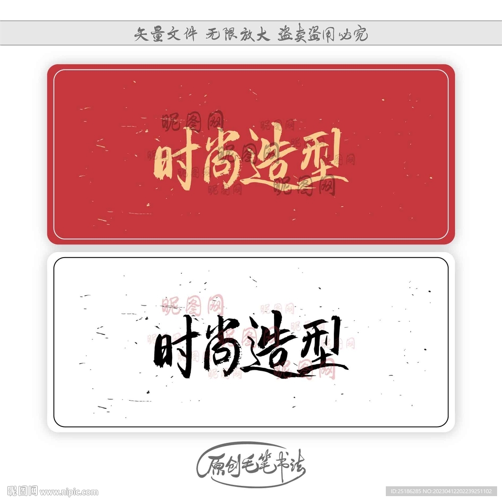 时尚造型