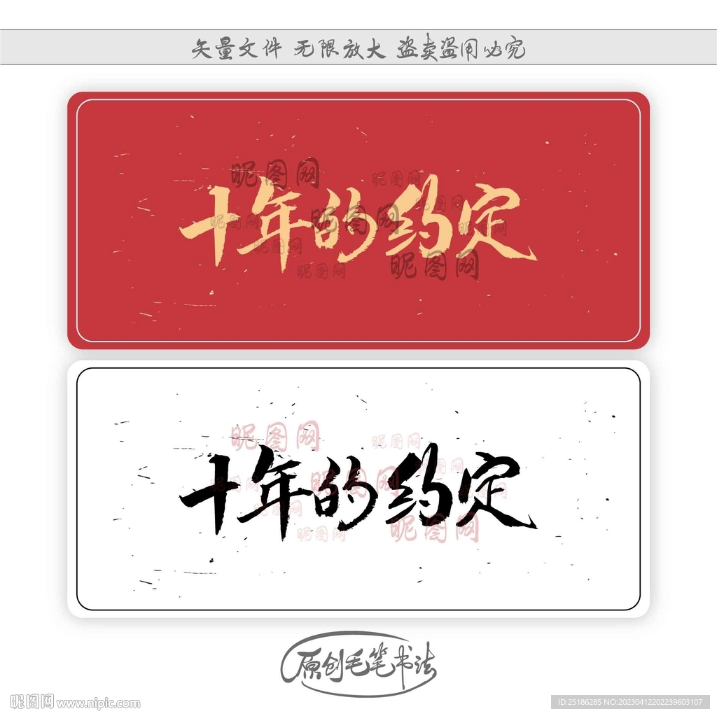 十年的约定