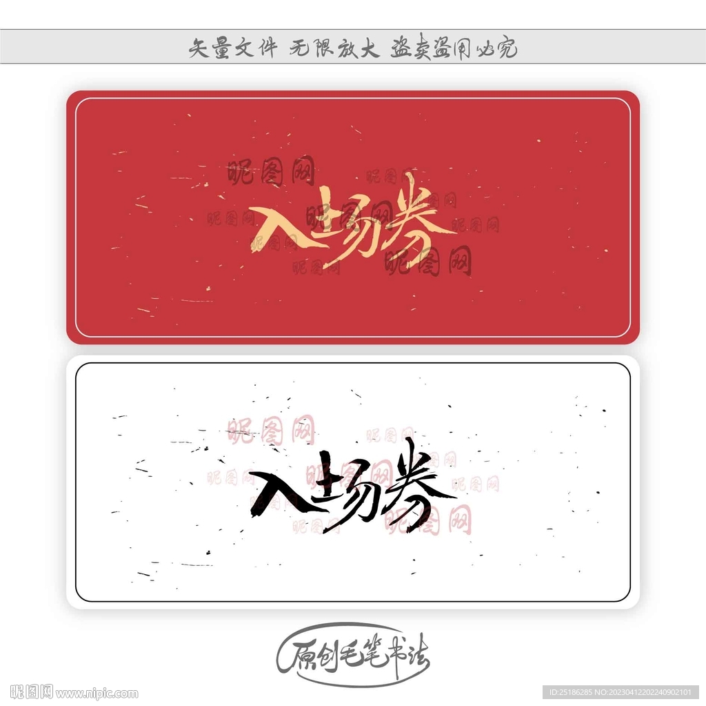 入场券