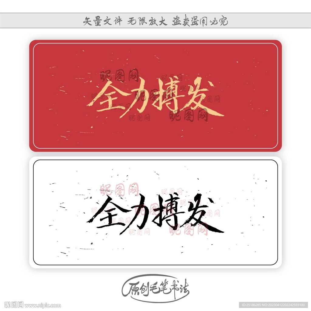 全力搏发