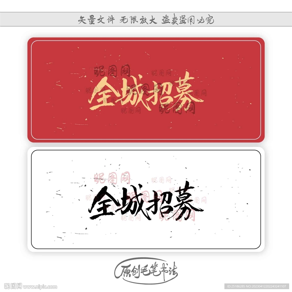 全城招募