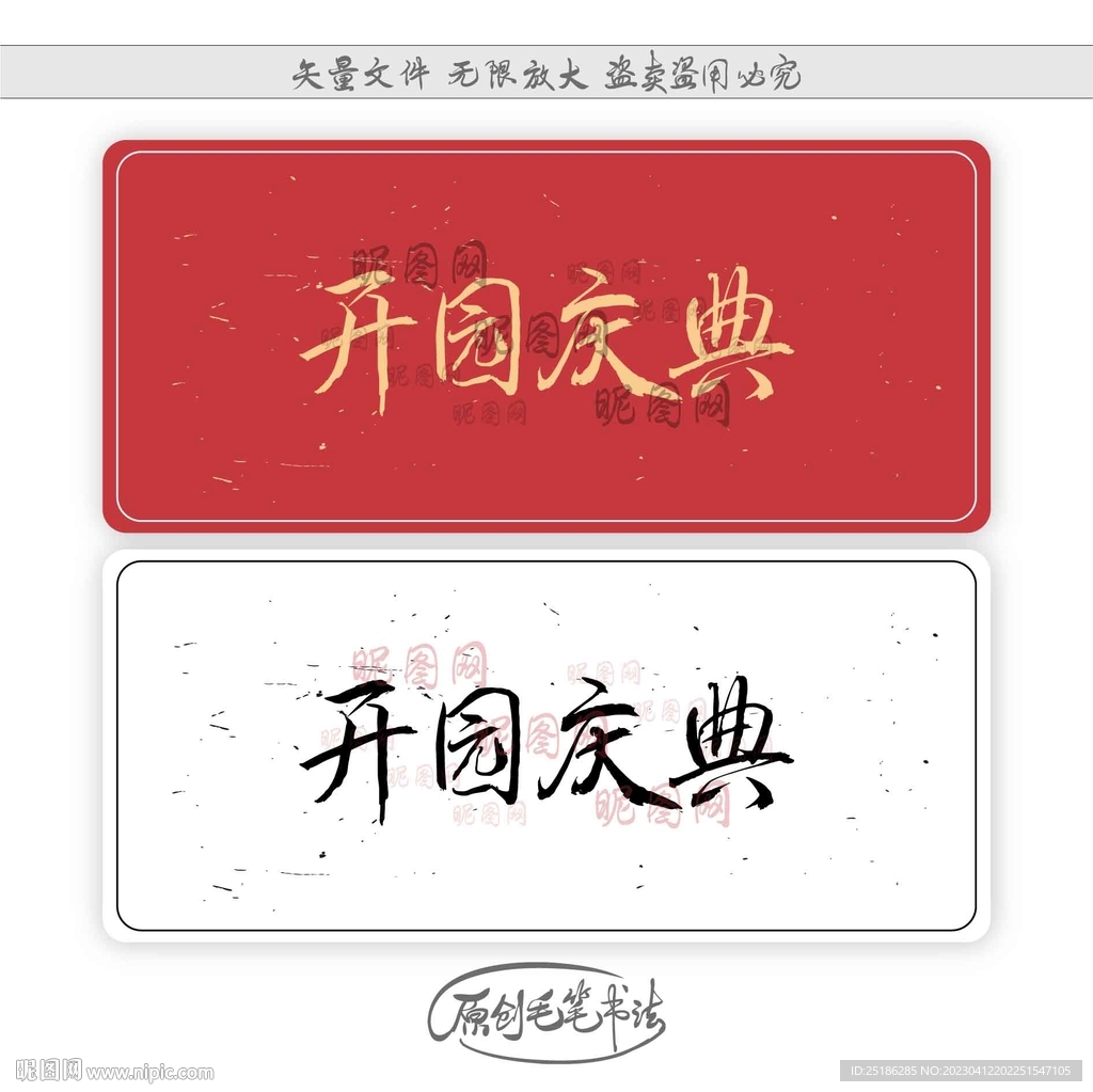 开园庆典