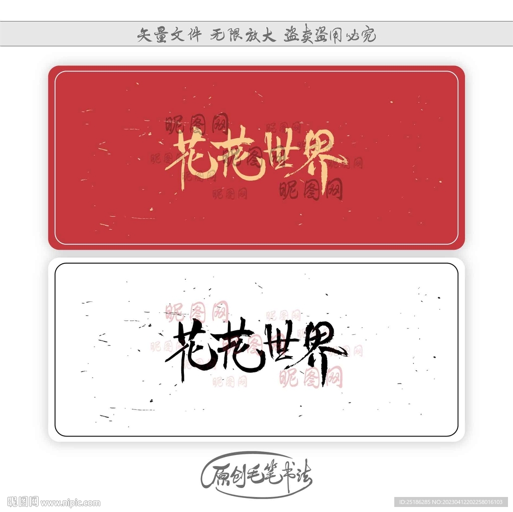 花花世界