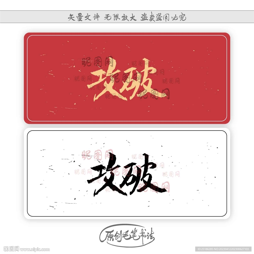 攻破