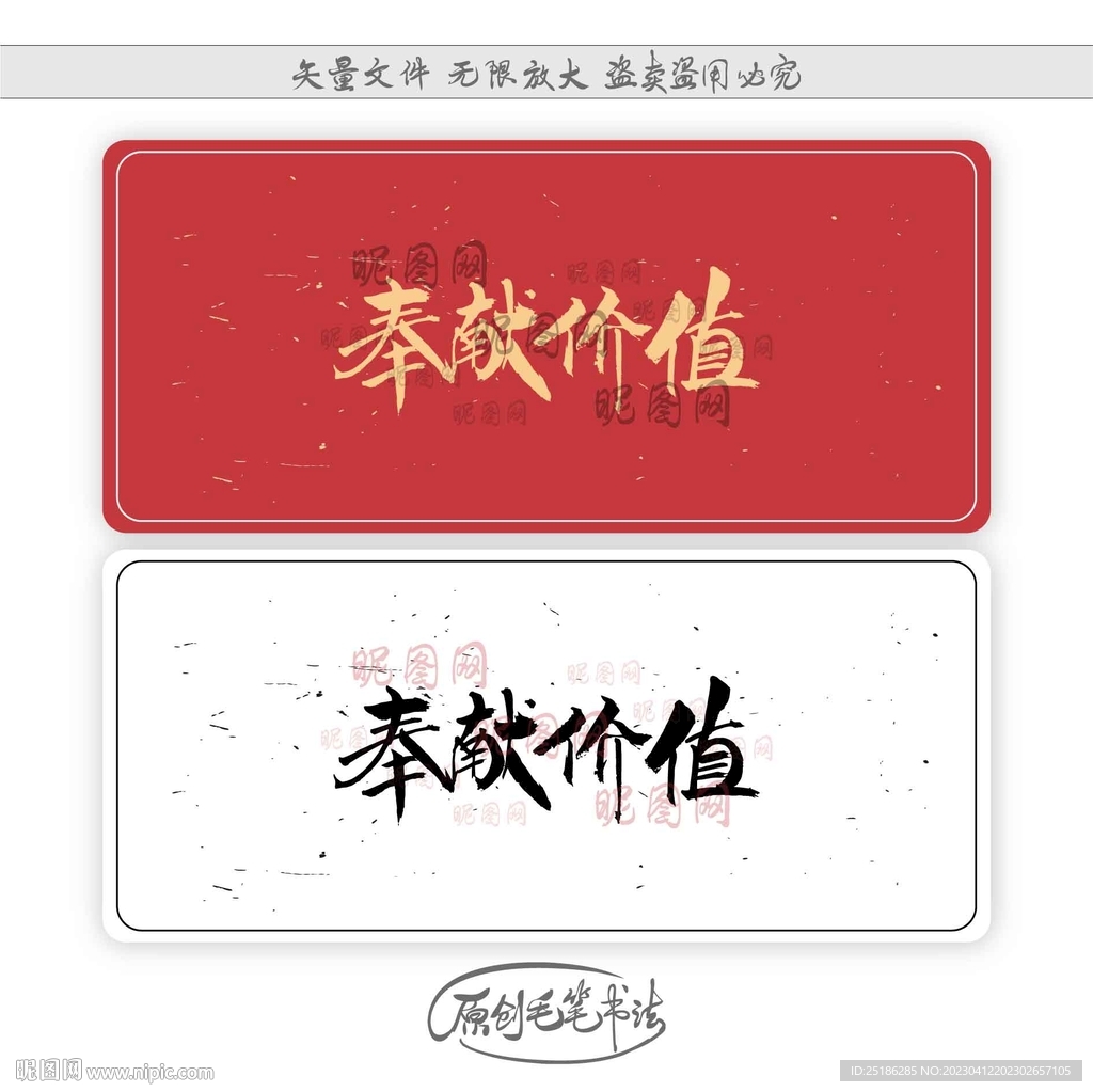 奉献价值