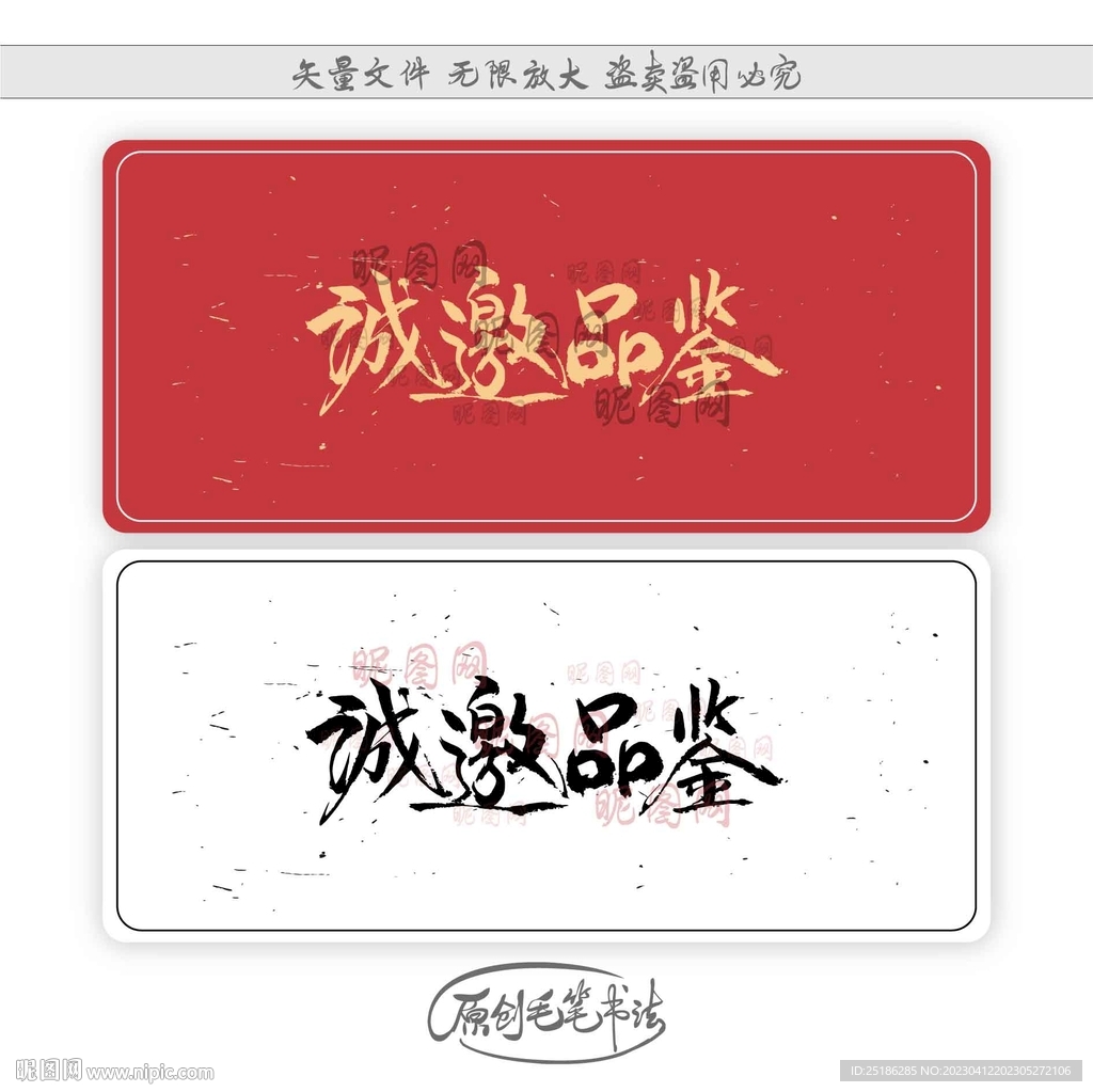 诚邀品鉴