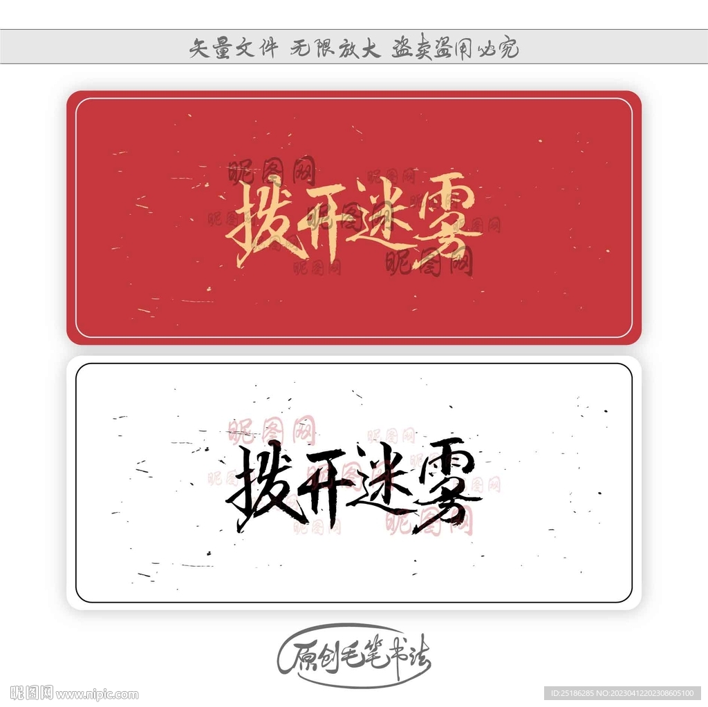 拨开迷雾