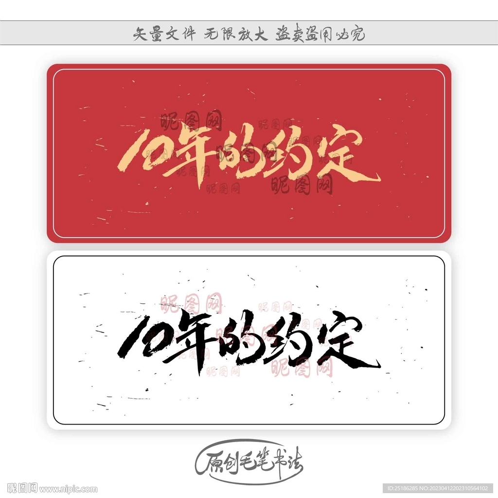 10年的约定