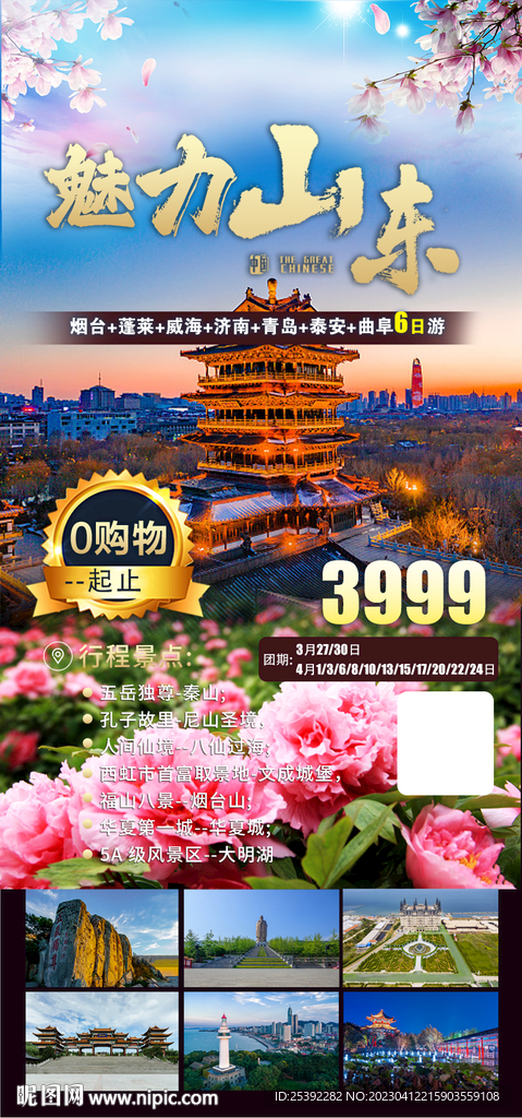 山东旅游海报