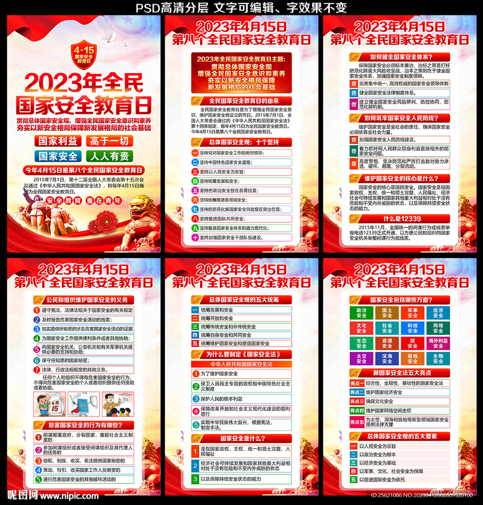 2023年国家安全教育日