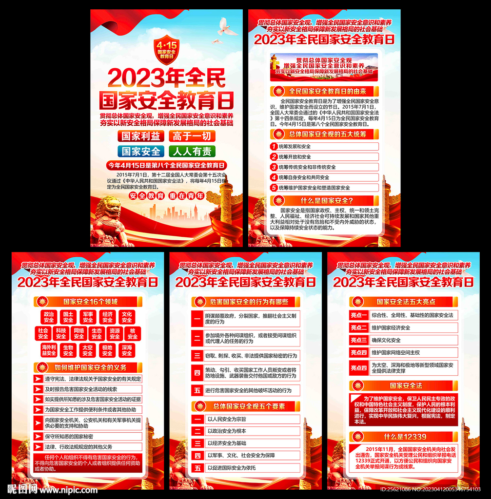 2023全民国家安全教育日