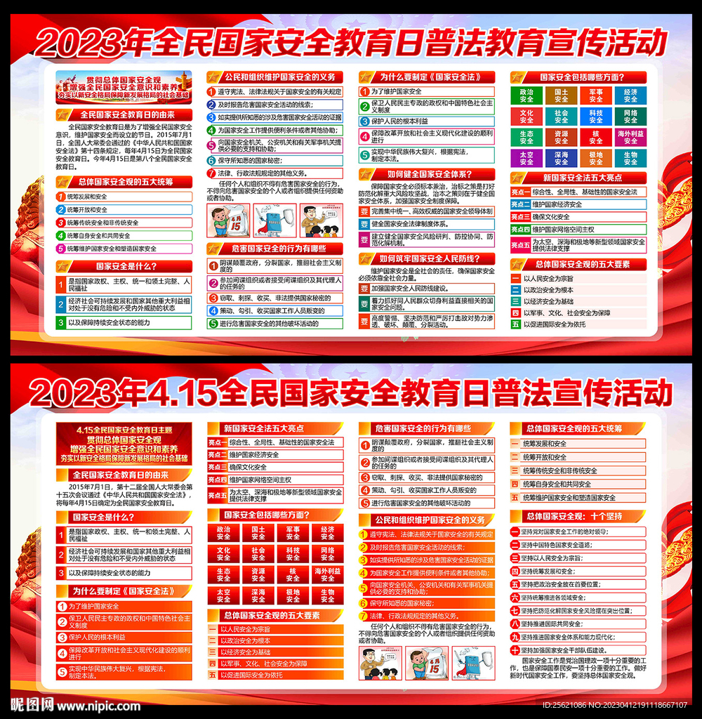 4.15国家安全教育日
