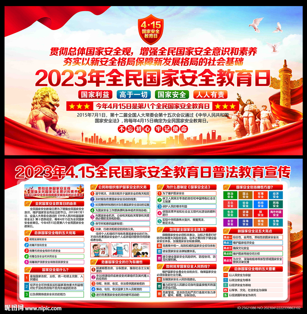 全民国家安全教育日