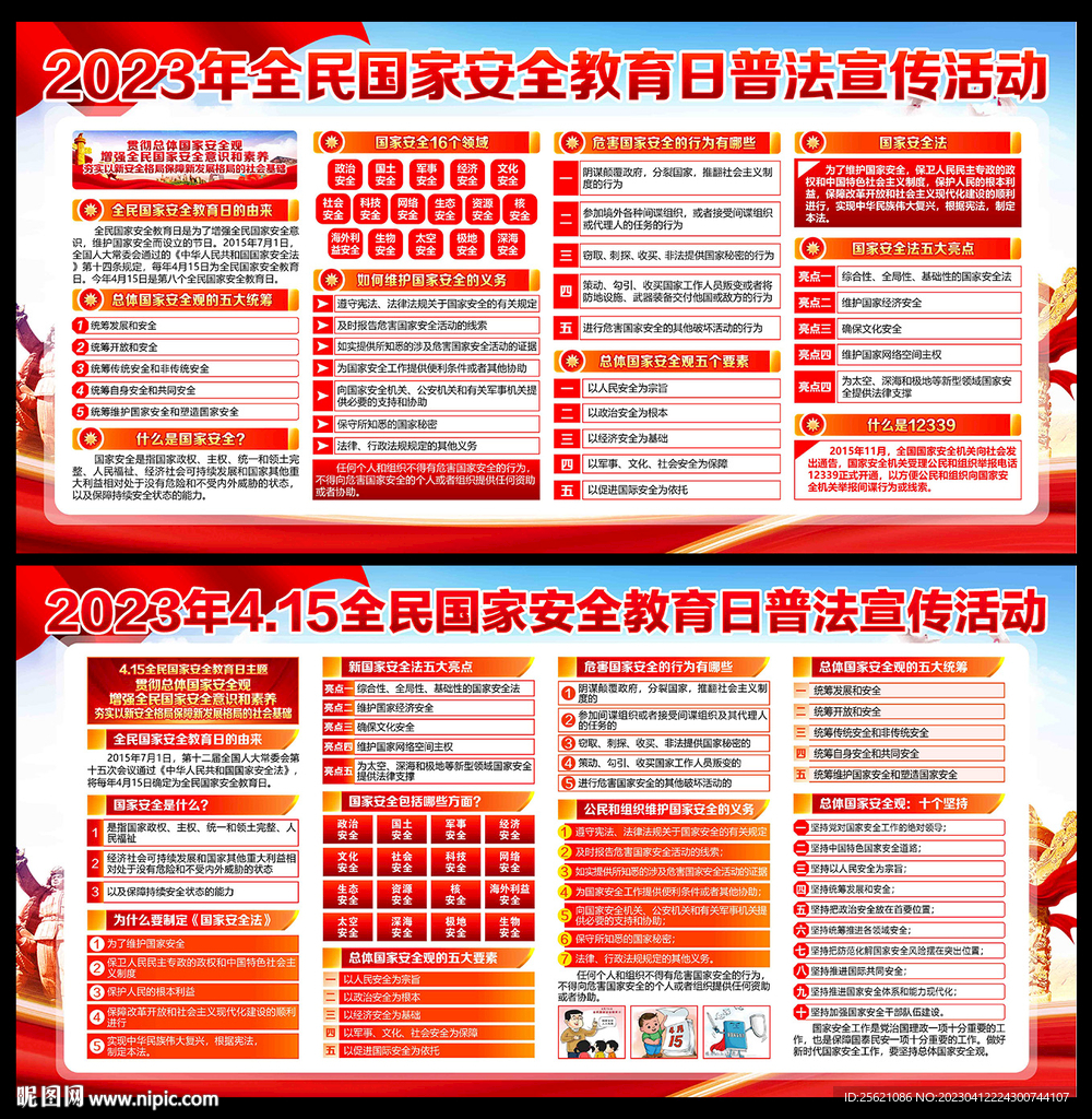 2023全民国家安全教育日