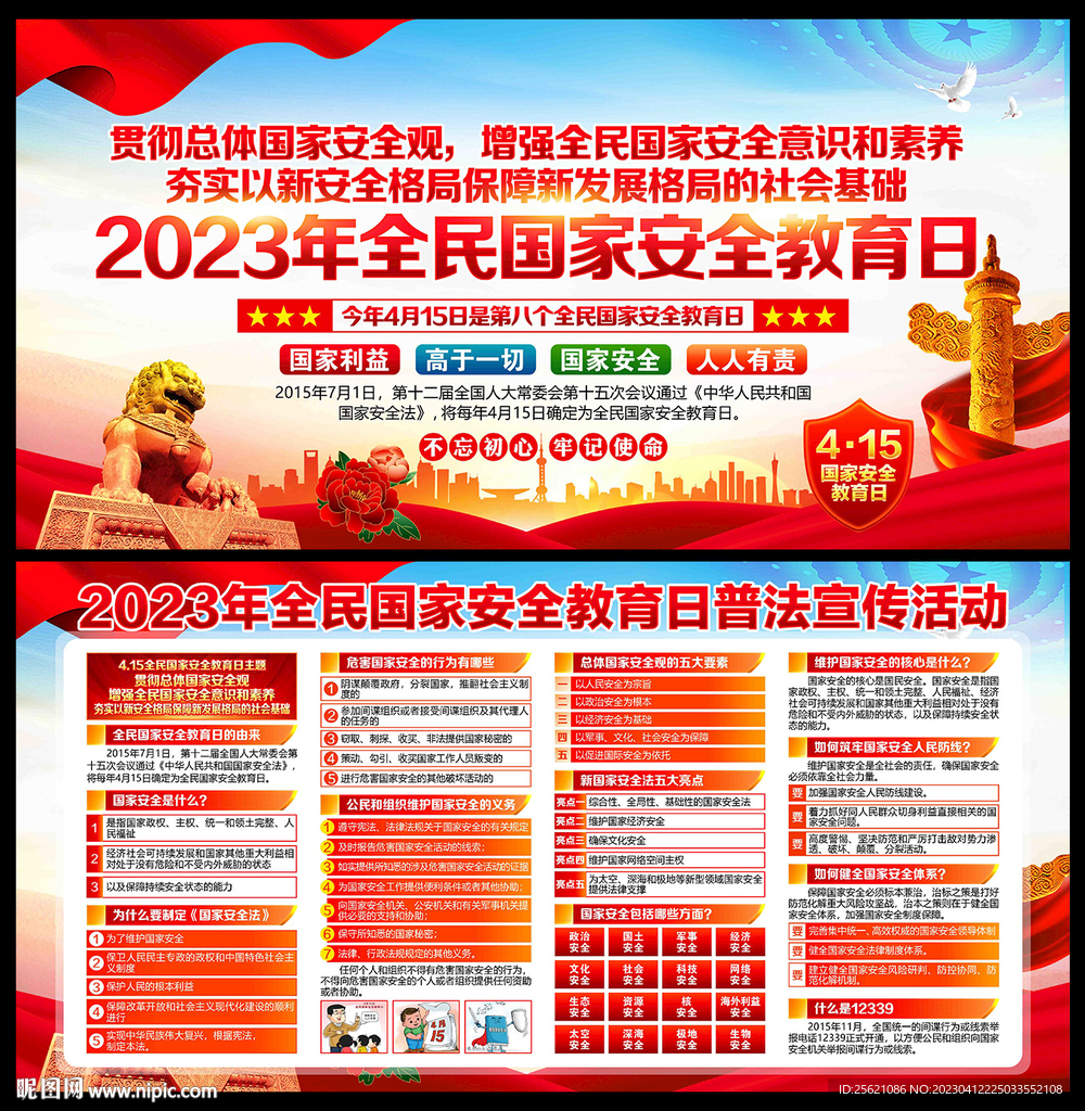 2023年全民国家安全教育日