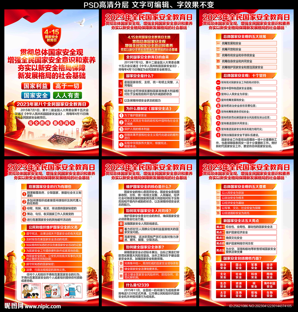 2023年全民国家安全教育日