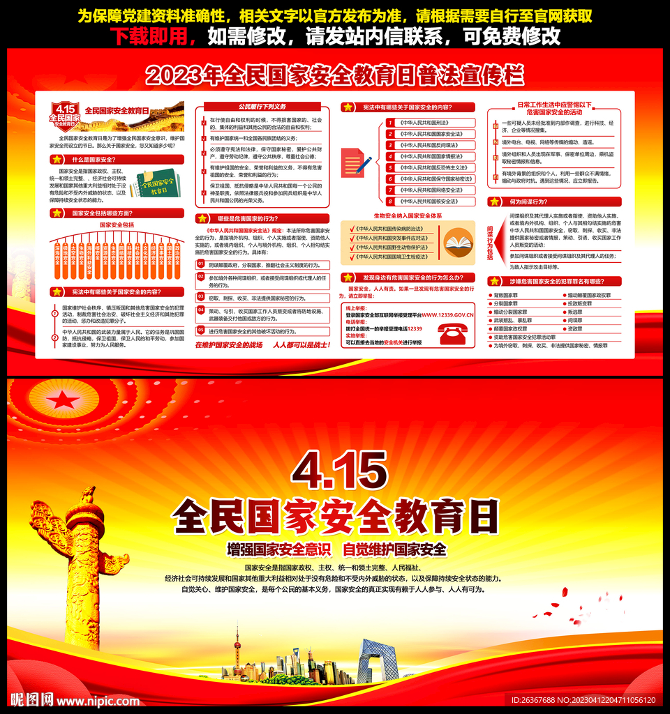 4.15国家安全教育日