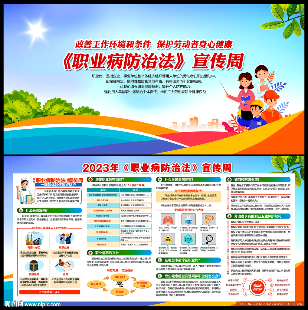 2023年职业病防治法宣传周