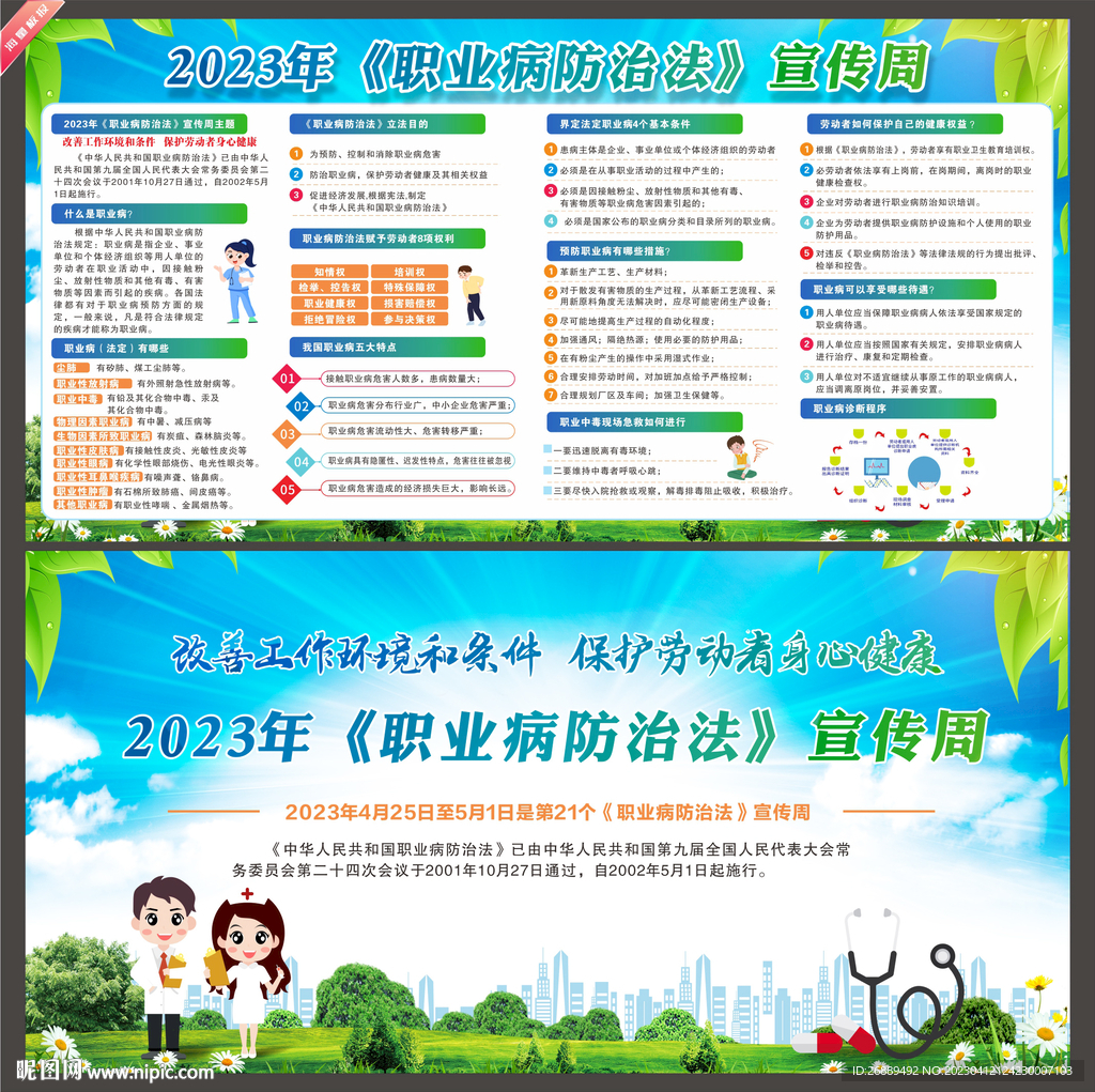 2023年职业病防治周