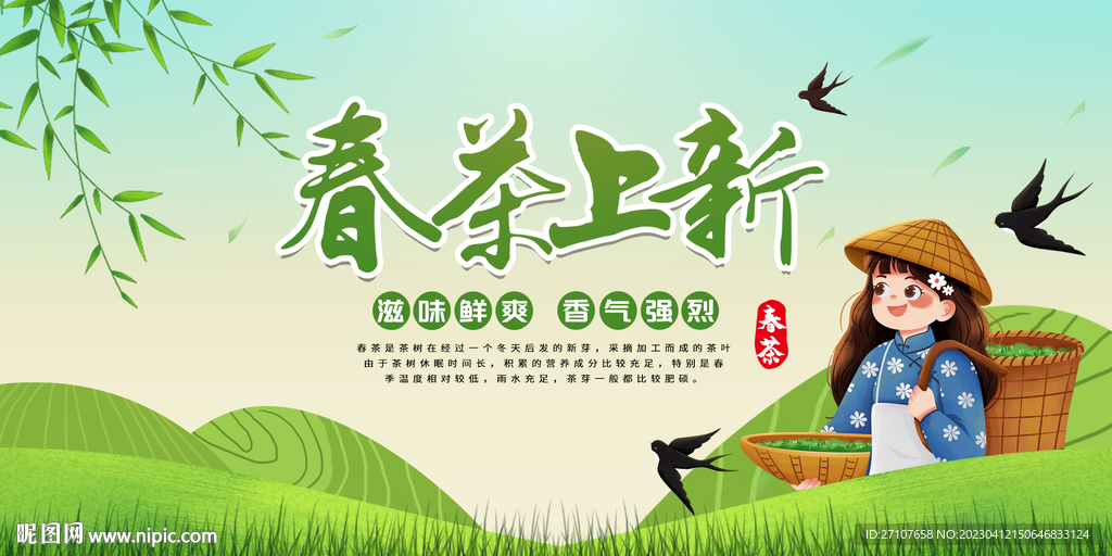 春茶上新海报