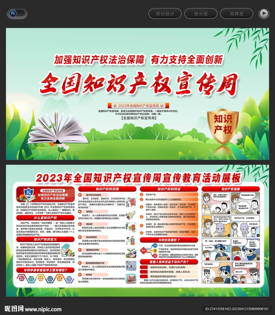 全国知识产权宣传周