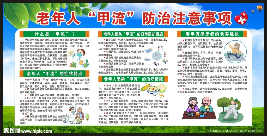 甲型流感宣传栏
