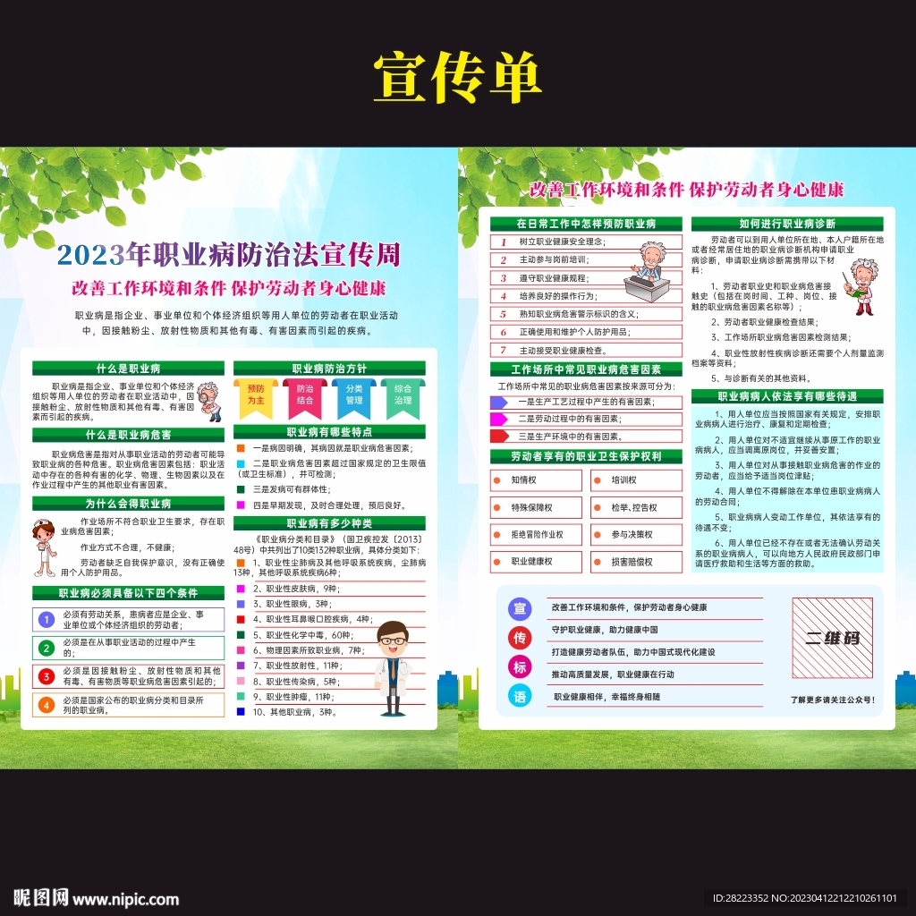 2023年职业病防治法宣传周