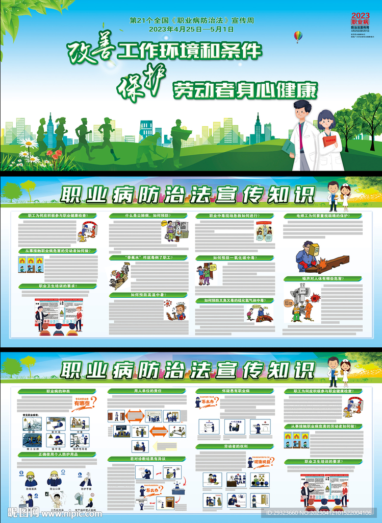 职业病防治法宣传周