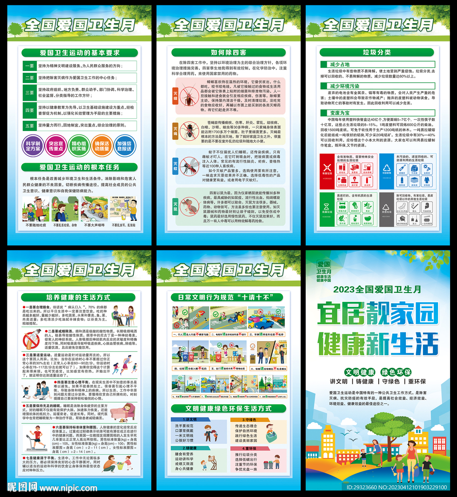 全国爱国卫生月
