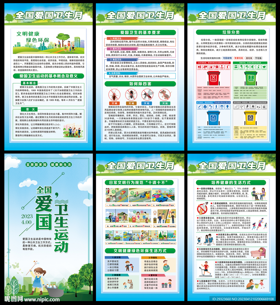 全国爱国卫生月